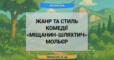 Жанр та стиль комедії «Міщанин-шляхтич» Мольєр