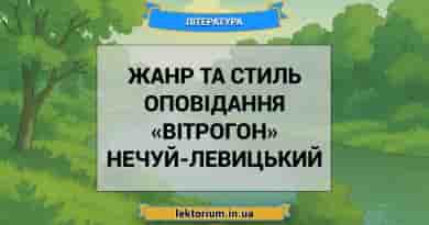 Жанр та стиль оповідання «Вітрогон» Нечуй-Левицький