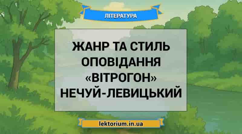 Жанр та стиль оповідання «Вітрогон» Нечуй-Левицький