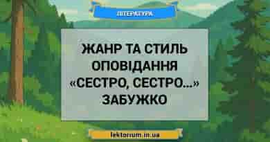 Жанр та стиль оповідання «Сестро, сестро…» Забужко