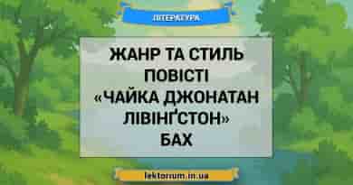 Жанр та стиль повісті «Чайка Джонатан Лівінґстон» Бах