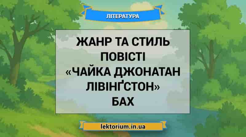 Жанр та стиль повісті «Чайка Джонатан Лівінґстон» Бах