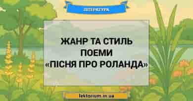 Жанр та стиль поеми «Пісня про Роланда»