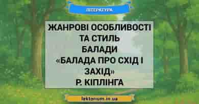 Жанрові особливості та стиль балади «Балада про схід і захід» Р. Кіплінга