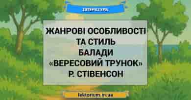 Жанрові особливості та стиль балади «Вересовий трунок» Р. Стівенсон