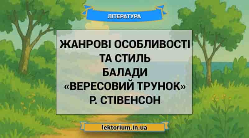 Жанрові особливості та стиль балади «Вересовий трунок» Р. Стівенсон