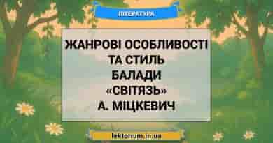 Жанрові особливості та стиль балади «Світязь» А. Міцкевич