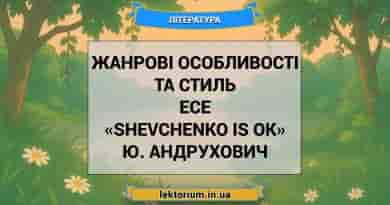 Жанрові особливості та стиль есе «Shevchenko is OK» Ю. Андрухович