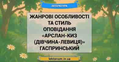 Жанрові особливості та стиль оповідання «Арслан-Киз (Дівчина-левиця)» Гаспринський