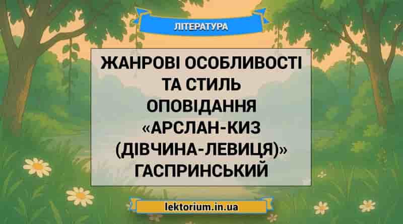 Жанрові особливості та стиль оповідання «Арслан-Киз (Дівчина-левиця)» Гаспринський