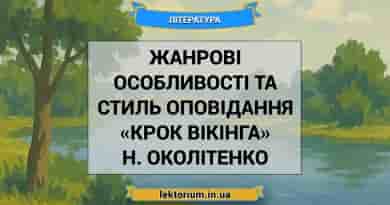 Жанрові особливості та стиль оповідання «Крок вікінга» Н. Околітенко