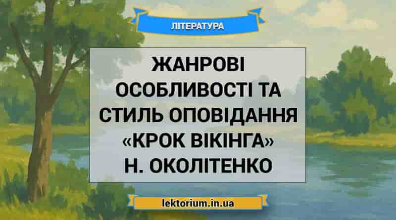 Жанрові особливості та стиль оповідання «Крок вікінга» Н. Околітенко