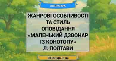 Жанрові особливості та стиль оповідання «Маленький дзвонар із Конотопу» Л. Полтави
