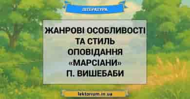 Жанрові особливості та стиль оповідання «Марсіани» П. Вишебаби