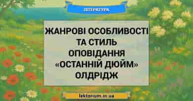 Жанрові особливості та стиль оповідання «Останній дюйм» Олдрідж