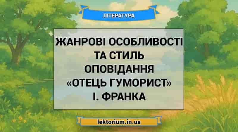 Жанрові особливості та стиль оповідання «Отець гуморист» І. Франка