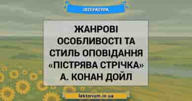 Жанрові особливості та стиль оповідання «Пістрява стрічка» А. Конан Дойл