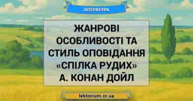 Жанрові особливості та стиль оповідання «Спілка рудих» А. Конан Дойл
