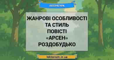 Жанрові особливості та стиль повісті «Арсен» Роздобудько