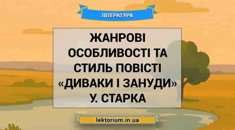 Жанрові особливості та стиль повісті «Диваки і зануди» У. Старка