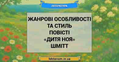 Жанрові особливості та стиль повісті «Дитя Ноя» Шмітт