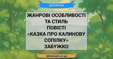 Жанрові особливості та стиль повісті «Казка про калинову сопілку» Забужко
