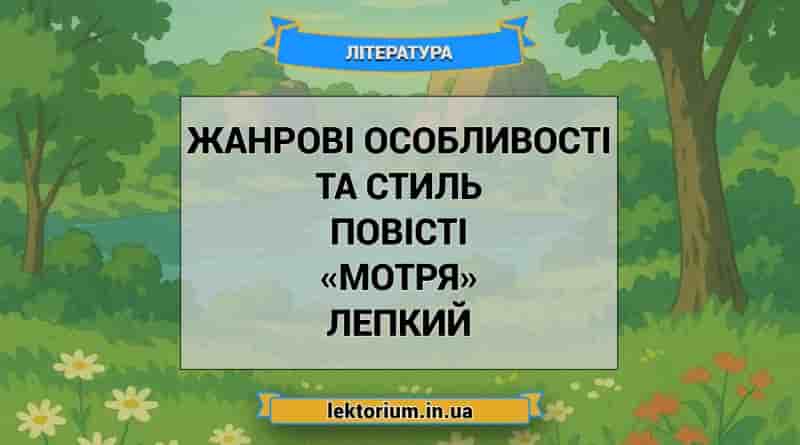 Жанрові особливості та стиль повісті «Мотря» Лепкий