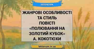 Жанрові особливості та стиль повісті «Полювання на Золотий Кубок» А. Кокотюхи