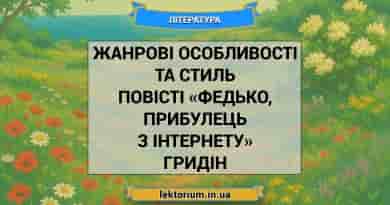 Жанрові особливості та стиль повісті «Федько, прибулець з інтернету» Гридін