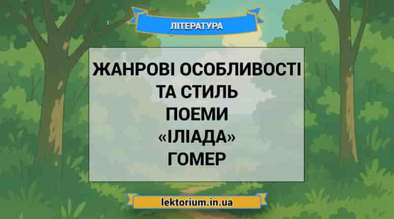 Жанрові особливості та стиль поеми «Іліада» Гомер