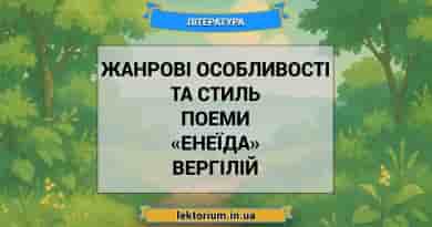Жанрові особливості та стиль поеми «Енеїда» Вергілій