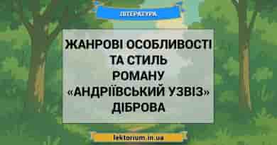 Жанрові особливості та стиль роману «Андріївський узвіз» Діброва