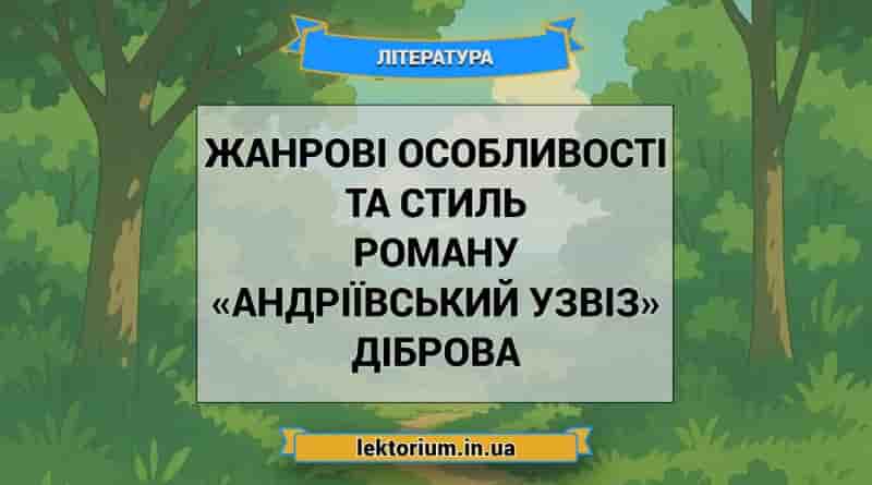Жанрові особливості та стиль роману «Андріївський узвіз» Діброва