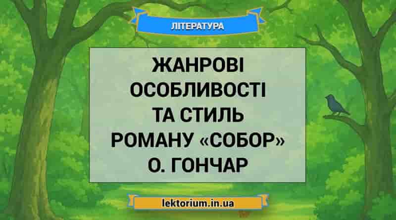 Жанрові особливості та стиль роману «Собор» О. Гончар