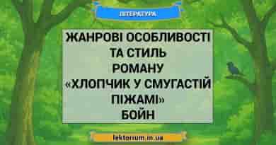 Жанрові особливості та стиль роману «Хлопчик у смугастій піжамі» Бойн