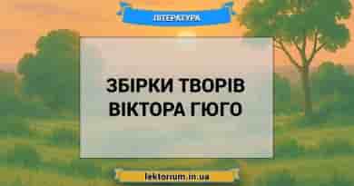 Збірки творів Віктора Гюго