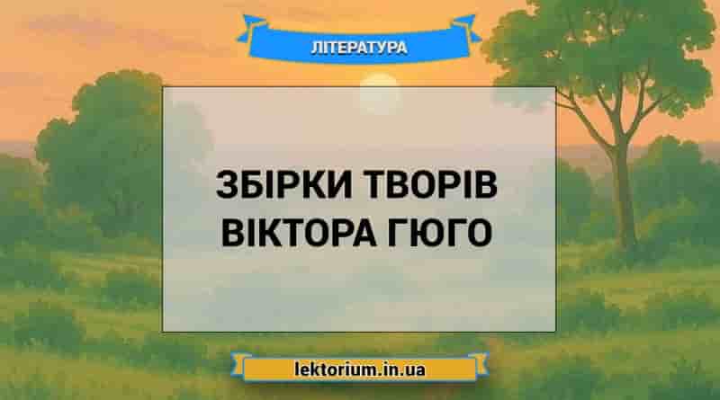Збірки творів Віктора Гюго