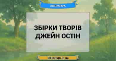Збірки творів Джейн Остін