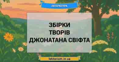 Збірки творів Джонатана Свіфта
