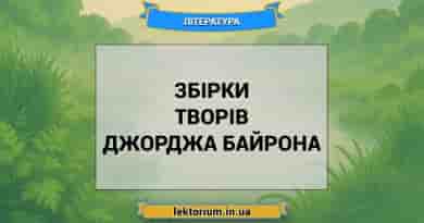 Збірки творів Джорджа Байрона