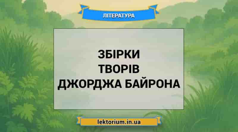 Збірки творів Джорджа Байрона