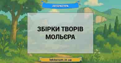 Збірки творів Мольєра