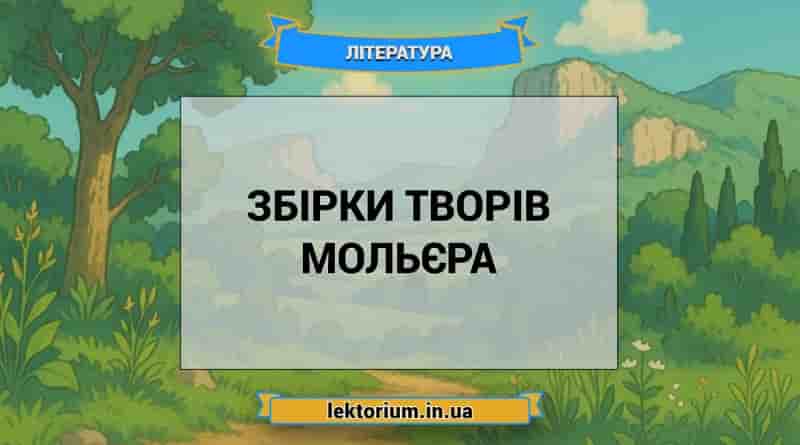 Збірки творів Мольєра
