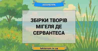 Збірки творів Мігеля де Сервантеса