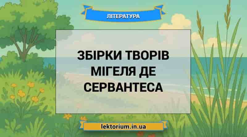 Збірки творів Мігеля де Сервантеса