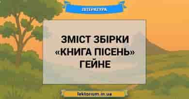 Зміст збірки «Книга пісень» Гейне