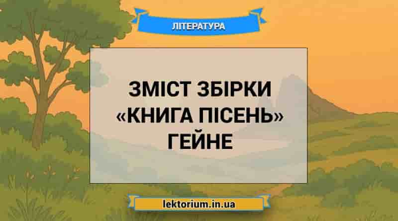 Зміст збірки «Книга пісень» Гейне