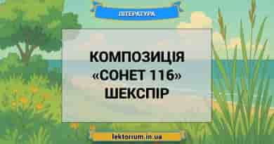 Композиція «Сонет 116» Шекспір