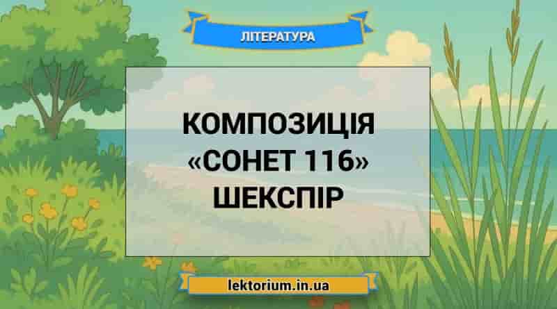Композиція «Сонет 116» Шекспір