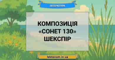 Композиція «Сонет 130» Шекспір